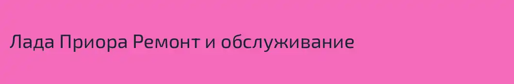 Лада Приора Ремонт и обслуживание